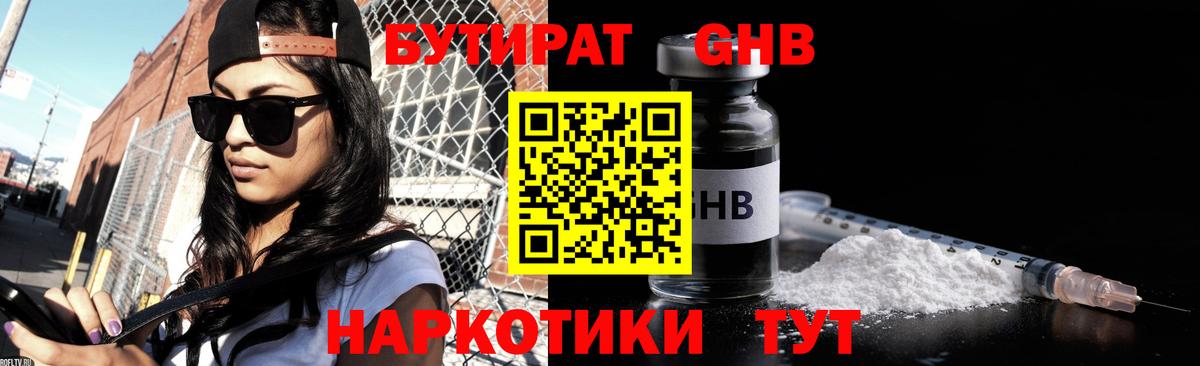 Бутират Butirat Десногорск