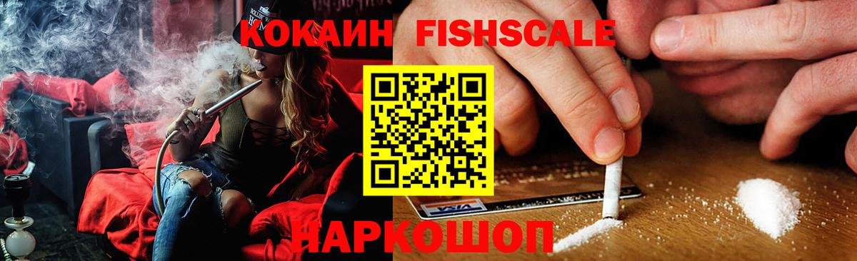 Кокаин  КОКАИН 99%  Вход с VPN  Десногорск  Кокаин Fish Scale 